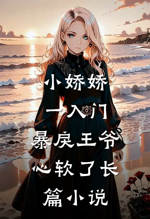 小娇娇一入门，暴戾王爷心软了长篇小说