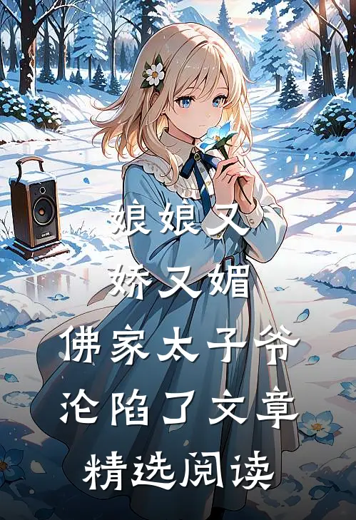 娘娘又娇又媚，佛家太子爷沦陷了文章精选阅读
