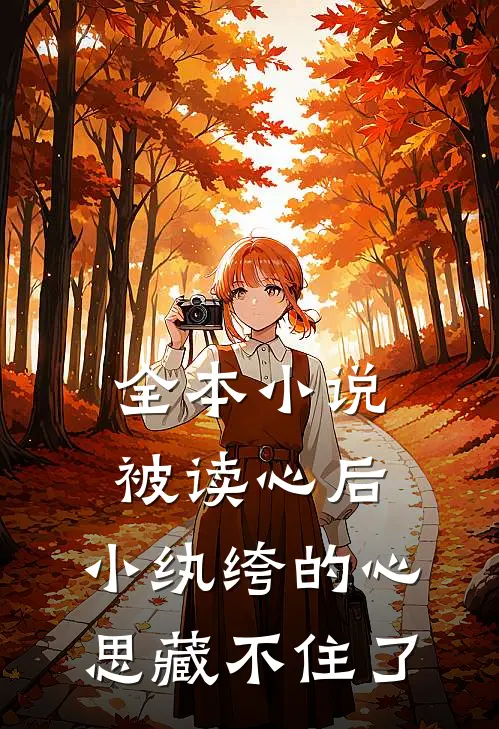 全本小说被读心后，小纨绔的心思藏不住了