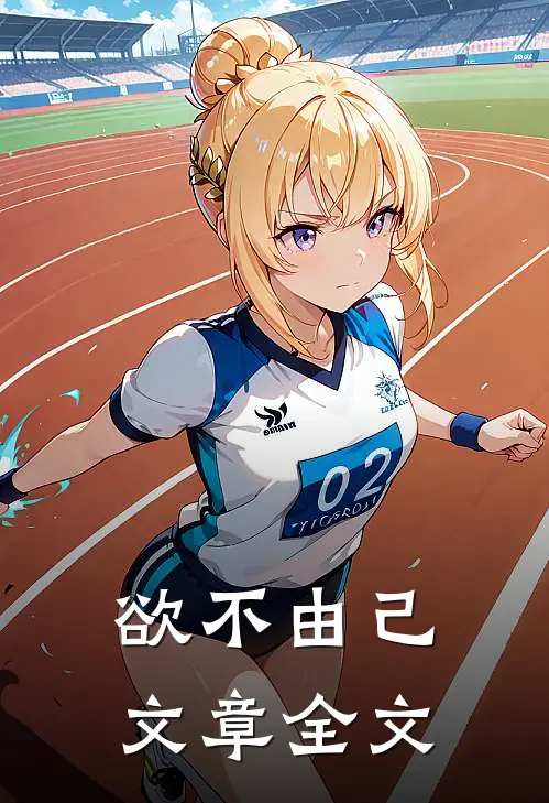 欲不由己文章全文