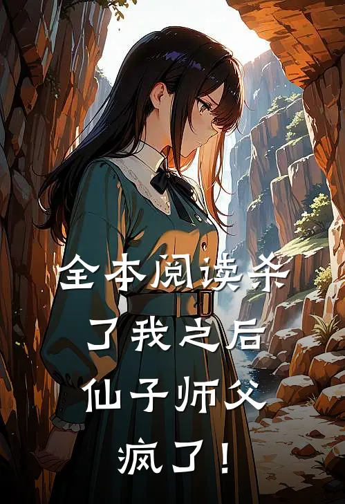全本阅读杀了我之后，仙子师父疯了！