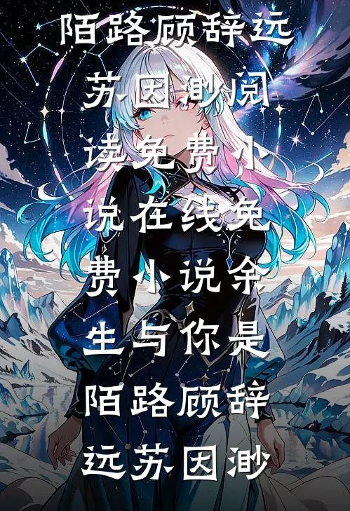 落日余晖献晚阳后续+无弹窗