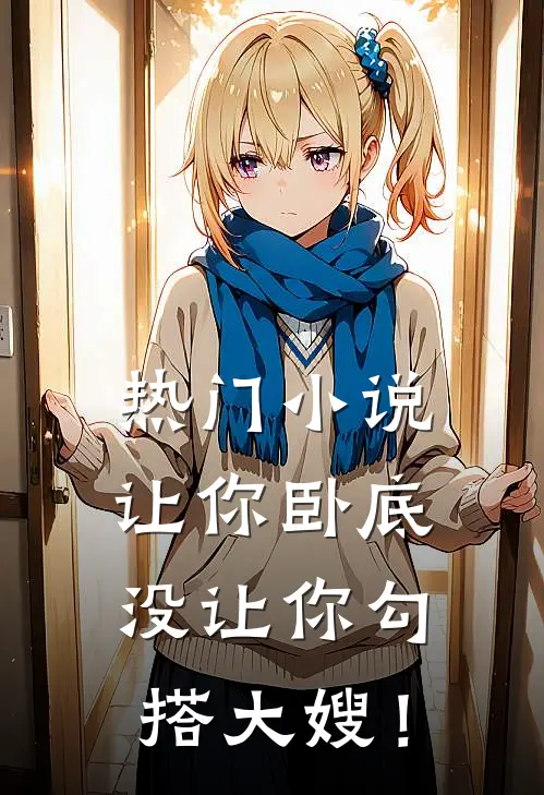 热门小说让你卧底，没让你勾搭大嫂！