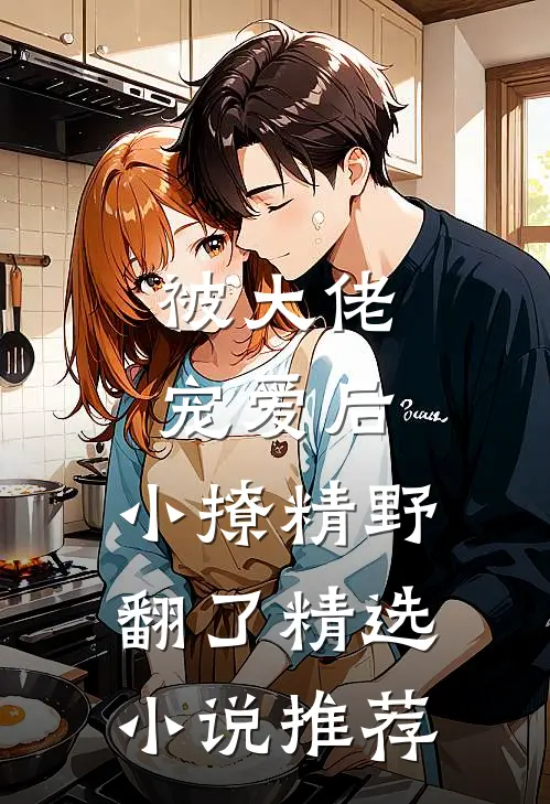 被大佬宠爱后，小撩精野翻了精选小说推荐