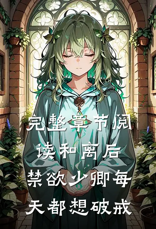 完整章节阅读和离后，禁欲少卿每天都想破戒