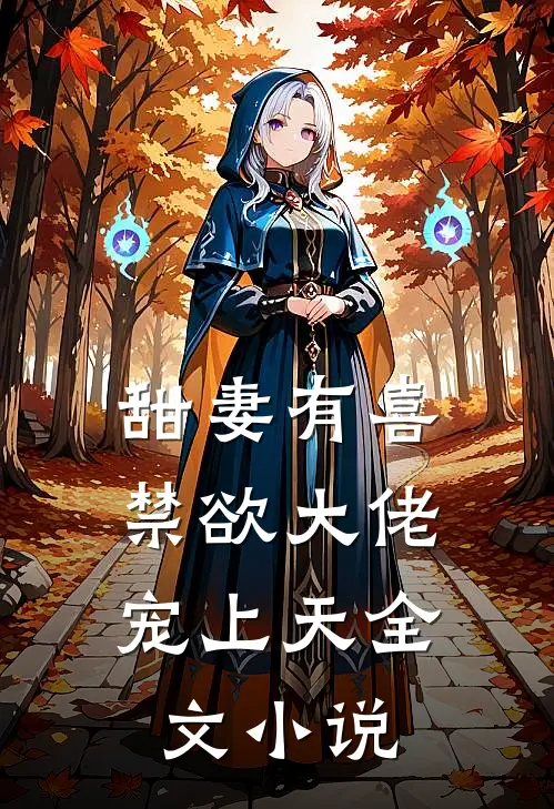 甜妻有喜：禁欲大佬宠上天全文小说