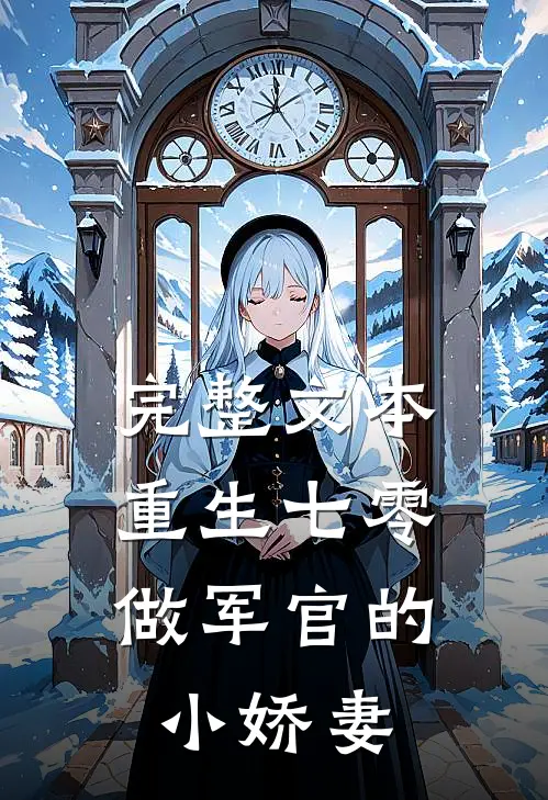 完整文本重生七零：做军官的小娇妻