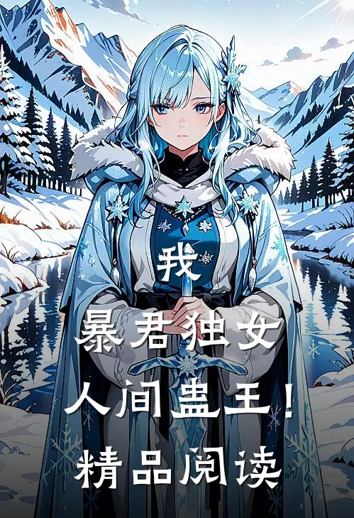 我，暴君独女，人间蛊王！精品阅读