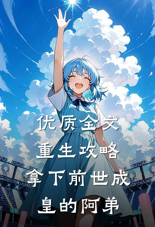 优质全文重生攻略：拿下前世成皇的阿弟