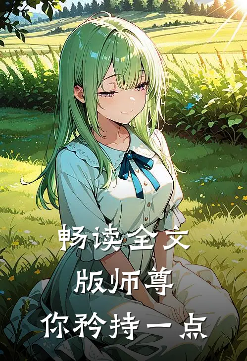 畅读全文版师尊，你矜持一点
