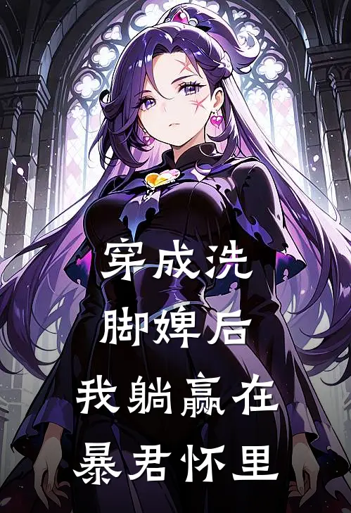 穿成洗脚婢后，我躺赢在暴君怀里