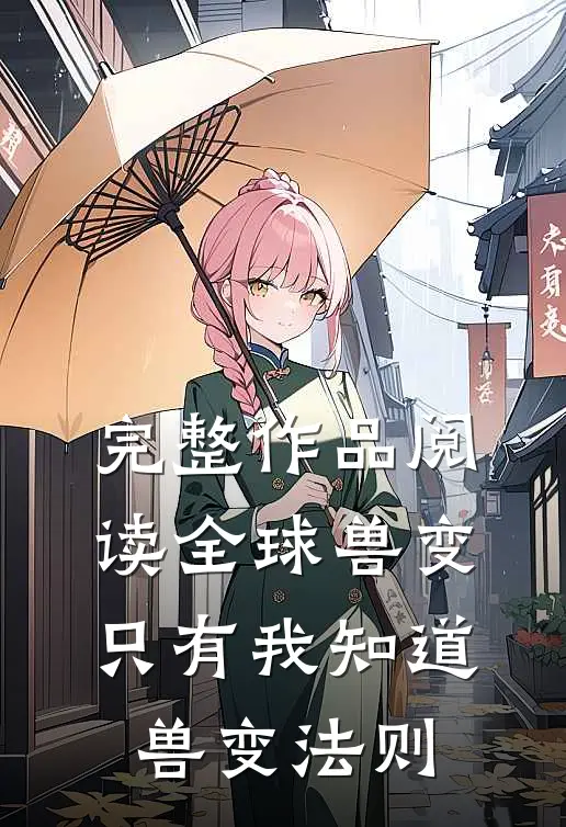 完整作品阅读全球兽变：只有我知道兽变法则