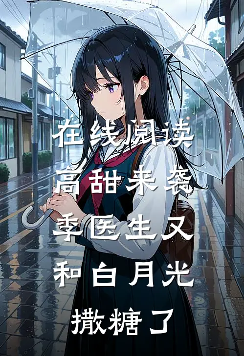 在线阅读高甜来袭：季医生又和白月光撒糖了