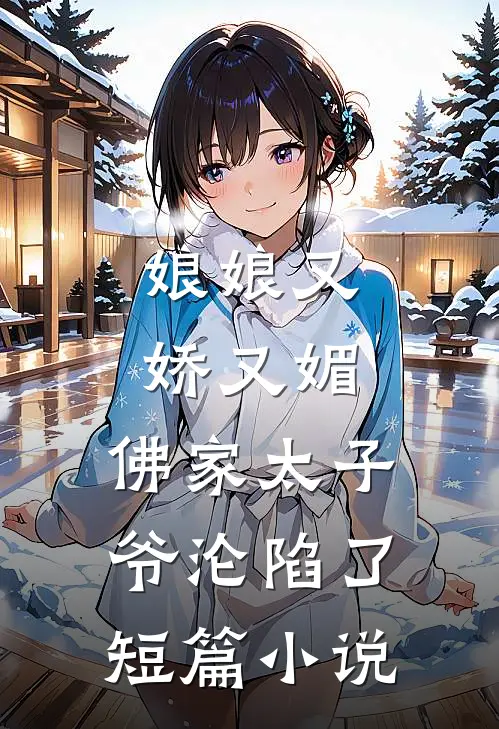 娘娘又娇又媚，佛家太子爷沦陷了短篇小说