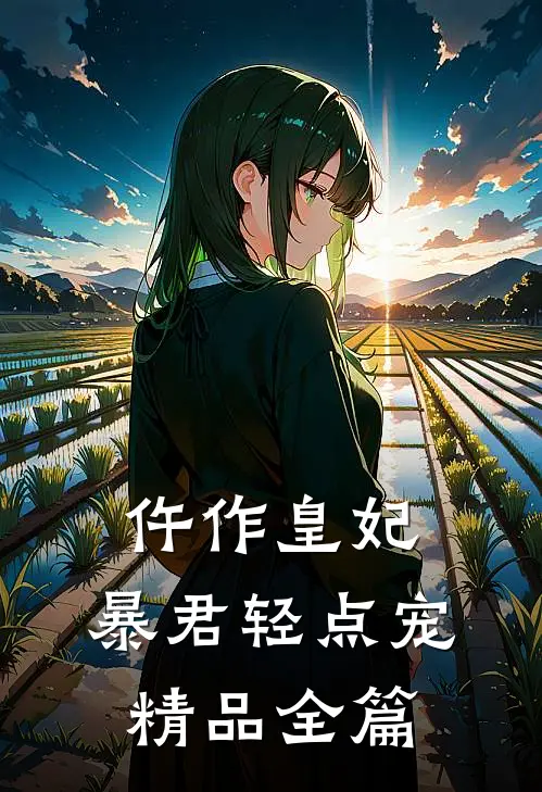 仵作皇妃：暴君轻点宠精品全篇