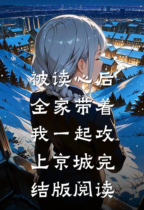 被读心后，全家带着我一起攻上京城完结版阅读