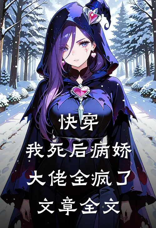 快穿：我死后病娇大佬全疯了文章全文