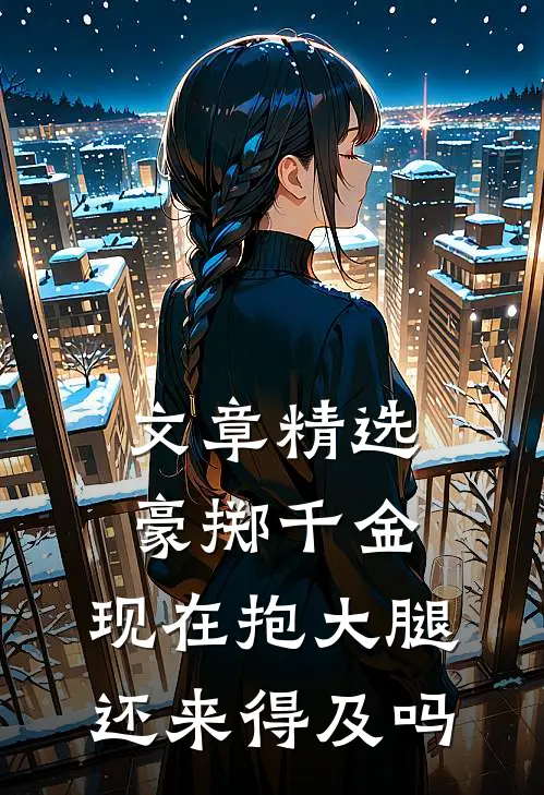 文章精选豪掷千金：现在抱大腿还来得及吗