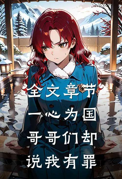 全文章节一心为国，哥哥们却说我有罪