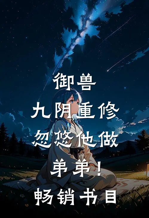 御兽：九阴重修，忽悠他做弟弟！畅销书目