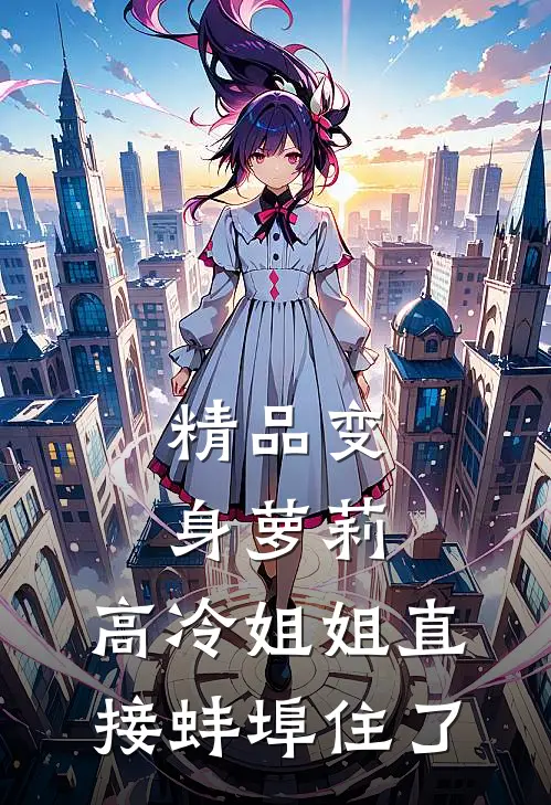 精品变身萝莉：高冷姐姐直接蚌埠住了