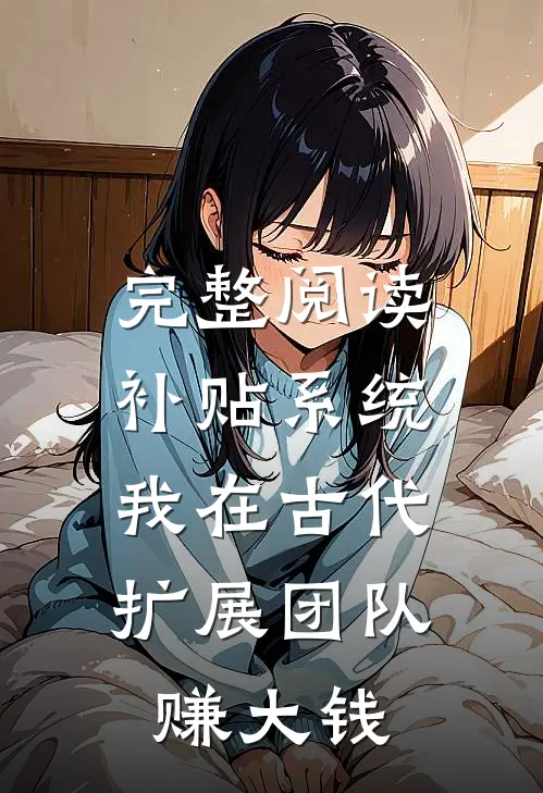 完整阅读补贴系统：我在古代扩展团队赚大钱