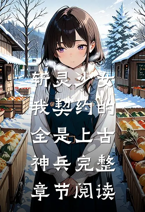 斩灵少女：我契约的全是上古神兵完整章节阅读