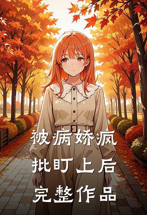 被病娇疯批盯上后完整作品