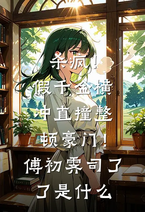 重生后改嫁九皇子，太子殿下悔不当初结局