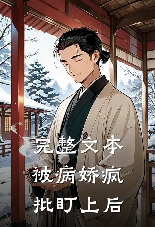 完整文本被病娇疯批盯上后