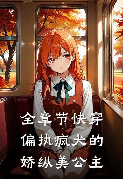 全章节快穿：偏执疯犬的娇纵美公主