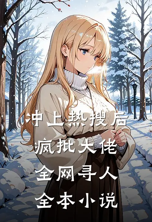 冲上热搜后，疯批大佬全网寻人全本小说