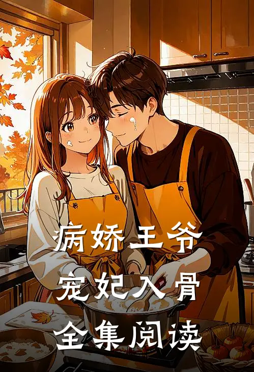 病娇王爷宠妃入骨全集阅读