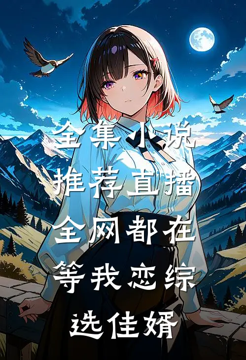 全集小说推荐直播：全网都在等我恋综选佳婿