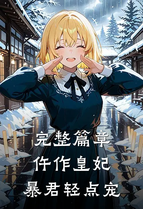 完整篇章仵作皇妃：暴君轻点宠