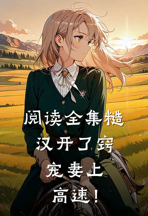 阅读全集糙汉开了窍，宠妻上高速！