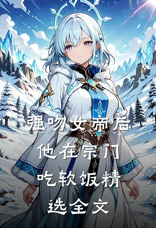 强吻女帝后，他在宗门吃软饭精选全文
