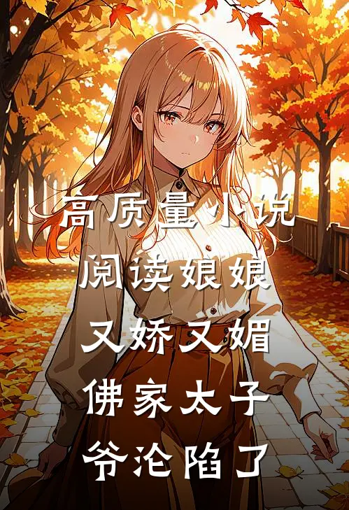 高质量小说阅读娘娘又娇又媚，佛家太子爷沦陷了