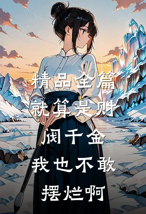 精品全篇就算是财阀千金，我也不敢摆烂啊