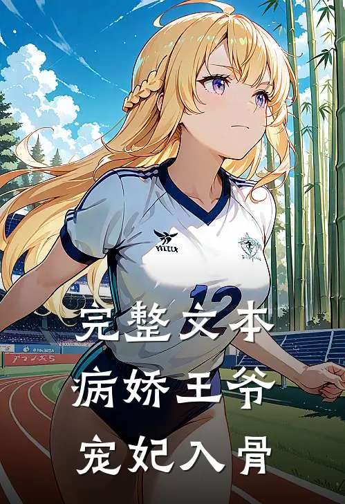 完整文本病娇王爷宠妃入骨