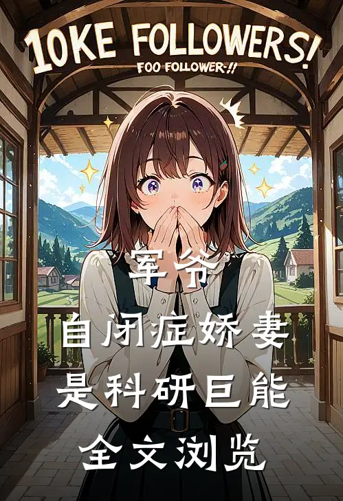 军爷，自闭症娇妻是科研巨能全文浏览