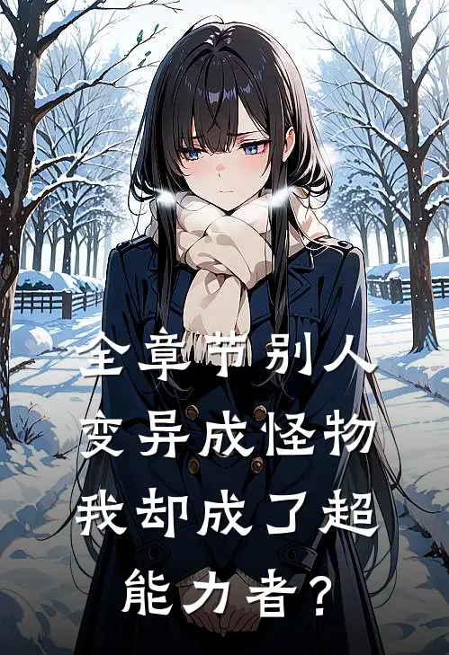 全章节别人变异成怪物，我却成了超能力者？