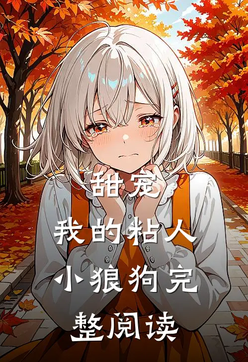 甜宠：我的粘人小狼狗完整阅读