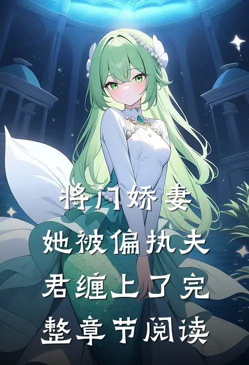 将门娇妻：她被偏执夫君缠上了完整章节阅读