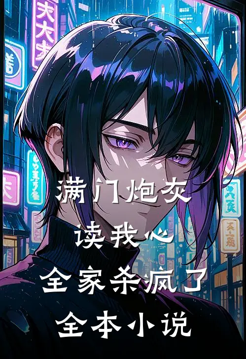 满门炮灰读我心，全家杀疯了全本小说