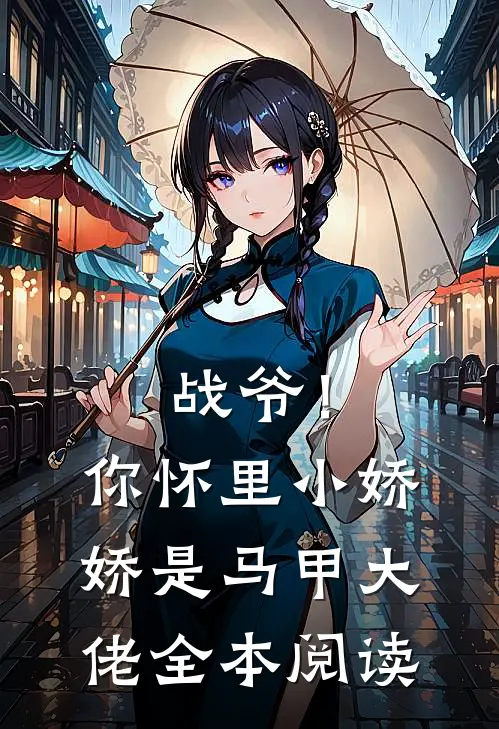 战爷！你怀里小娇娇是马甲大佬全本阅读