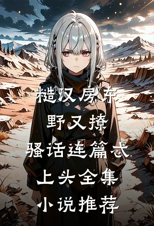 糙汉房东野又撩，骚话连篇忒上头全集小说推荐