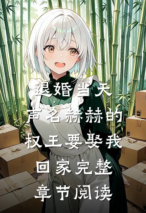 退婚当天，声名赫赫的权王要娶我回家完整章节阅读