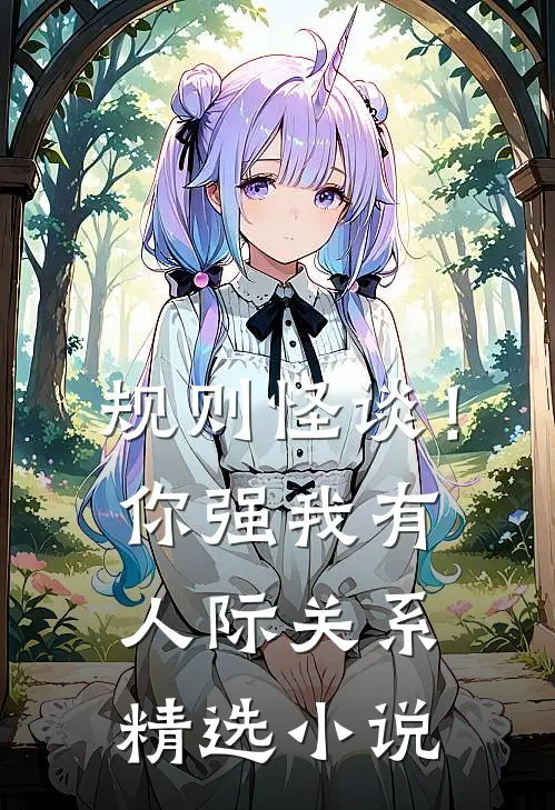 规则怪谈！你强，我有人际关系精选小说