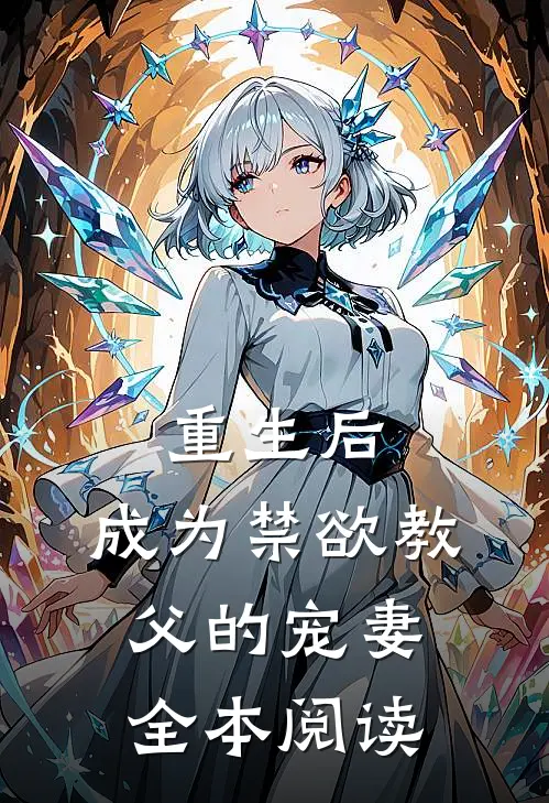 重生后，成为禁欲教父的宠妻全本阅读